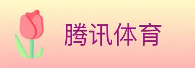 腾讯体育 logo